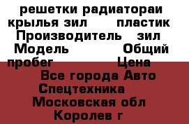 решетки радиатораи крылья зил 4331 пластик › Производитель ­ зил › Модель ­ 4 331 › Общий пробег ­ 111 111 › Цена ­ 4 000 - Все города Авто » Спецтехника   . Московская обл.,Королев г.